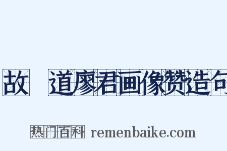 故僰道廖君画像赞造句是什么意思的图片